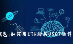 麦子钱包：如何用ETH购买USDT的详细指南