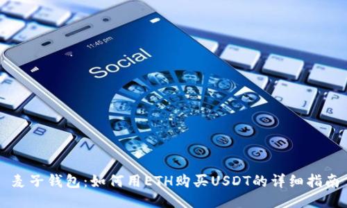麦子钱包：如何用ETH购买USDT的详细指南