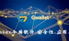 全面解析Token令牌软件：安