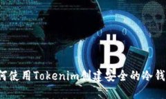 如何使用Tokenim创建安全的