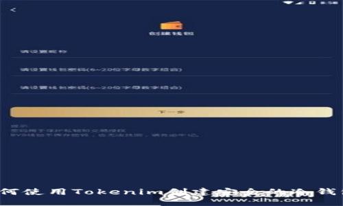 如何使用Tokenim创建安全的冷钱包?
