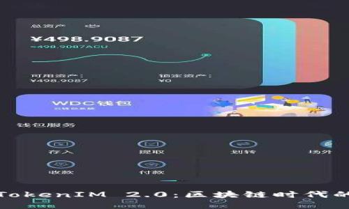 深入探索TokenIM 2.0：区块链时代的通讯革命