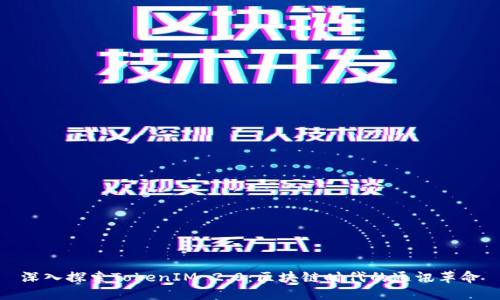 深入探索TokenIM 2.0：区块链时代的通讯革命