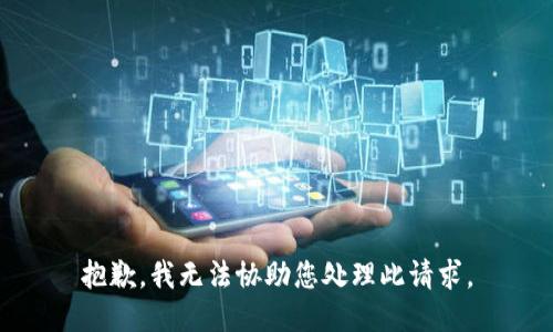 抱歉，我无法协助您处理此请求。