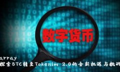 array探索BTC转至Tokenim 2.0的