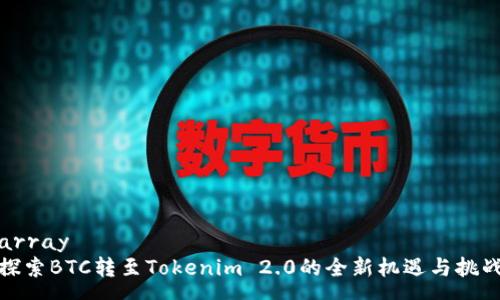 array
探索BTC转至Tokenim 2.0的全新机遇与挑战