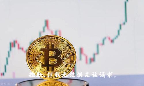 抱歉，但我无法满足该请求。