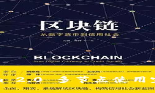 Tokenim 2.0 多节点使用完全指南