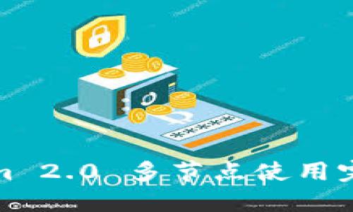 Tokenim 2.0 多节点使用完全指南