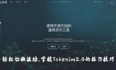 轻松切换波场，掌握Toke