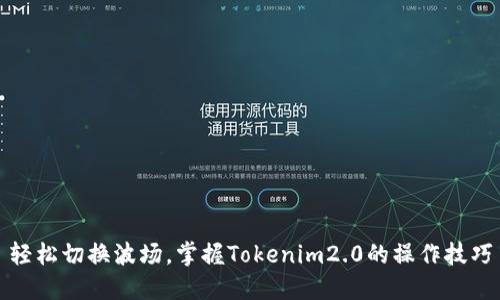 轻松切换波场，掌握Tokenim2.0的操作技巧