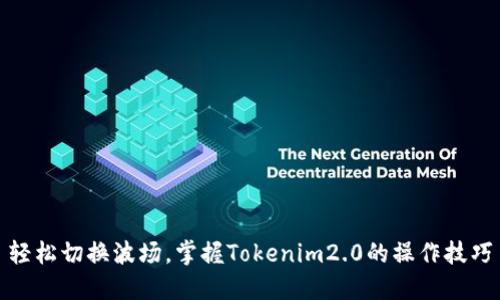 轻松切换波场，掌握Tokenim2.0的操作技巧