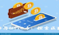 : Tokenim 2.0与NTTC币: 探索区