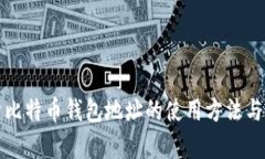 全面解析比特币钱包地址的使用方法与实用技巧