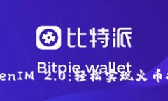掌握TokenIM 2.0：轻松实现火