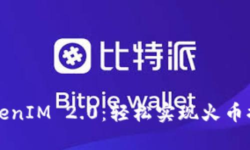 掌握TokenIM 2.0：轻松实现火币提币操作