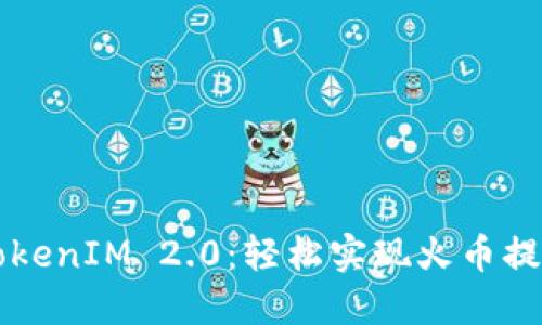 掌握TokenIM 2.0：轻松实现火币提币操作