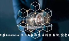 如何在Tokenim 2.0上轻松充币