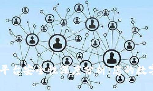 TokenIM2.0平台安全性深度分析：您的数字资产保护伞