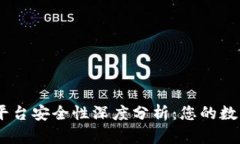 TokenIM2.0平台安全性深度分