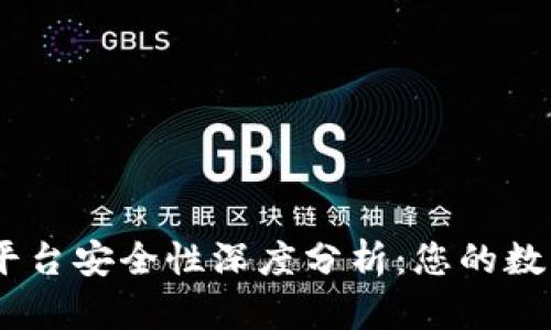 TokenIM2.0平台安全性深度分析：您的数字资产保护伞