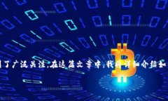 在现代数字经济中，加密货币的使用越来越普遍