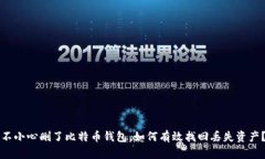 不小心删了比特币钱包，如何有效找回丢失资产