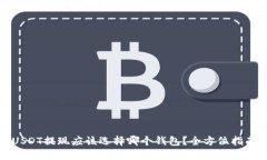 USDT提现应该选择哪个钱包