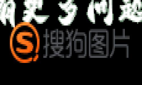 关于“tokenim 2.0”的具体更新过程，以下是一些相关的信息以及常见问题的解答。

### 更新“tokenim 2.0”的步骤

1. **备份当前数据**：
   - 在进行任何更新之前，确保你已经备份了所有重要数据，以防更新过程中出现意外情况。

2. **检查更新版本**：
   - 访问官方页面或相关的社区论坛，以获取最新版本的信息。

3. **下载更新包**：
   - 从官方渠道安全下载“tokenim 2.0”的更新包。注意避免从不明来源下载，以保障系统安全。

4. **执行更新**：
   - 根据官方文档或指南，执行软件的更新过程。通常这涉及到覆盖现有文件或运行更新程序。

5. **验证安装**：
   - 更新完成后，重启系统并检查是否所有功能正常运行，有无错误信息。

6. **反馈问题**：
   - 如果在更新过程中遇到任何问题，建议查阅官方文档或向支持团队寻求帮助。

### 常见问题解答

问题一：tokenim 2.0的更新有什么新特性？
每次软件更新往往伴随着新特性的推出，这些新特性旨在改善用户体验和提升产品性能。在tokenim 2.0的更新中，主要包括以下几个方面：
1. **性能**：更新后的版本通常会针对之前版本中的瓶颈进行，提升软件的运行速度和稳定性。
2. **用户界面改进**：tokenim 2.0可能会对用户界面进行重新设计，使其更加直观和易于使用，使用户在操作时更加方便。
3. **新功能**：除了普通的性能，可能还会引入一些新的功能模块，如更好的数据分析模块或增强的API接口功能，以便用户在构建自己的应用时更加灵活。
4. **安全性增强**：随着网络攻击手段的不断升级，软件更新通常会增强安全性，修复已知的漏洞，确保用户数据的安全。
了解这些新特性能够帮助用户更好地利用更新后的版本，也能够帮助企业在制定使用培训方案时，关注重点内容。

问题二：如何确保顺利进行tokenim 2.0的更新？
顺利更新tokenim 2.0的关键在于充分的准备和有效的执行步骤。以下是一些建议： 
1. **稳定的网络连接**：确保在更新过程中网络连接稳定，避免下载中断或更新失败。
2. **阅读官方文档**：更新前阅读官方更新说明，了解更新步骤和注意事项，确保按照说明进行。
3. **卸载旧版本**：在某些情况下，可能需要先卸载旧版本再进行安装，确保不会产生兼容性问题。
4. **进行测试**：更新完成后，建议进行一段时间的测试，确保所有功能正常，尤其是在关键业务场景中进行验证。
5. **寻求技术支持**：如遇到问题，不要犹豫，及时联系技术支持获取帮助，确保问题能够得到解决。
通过上述方式，可以提高更新成功的几率，减少因更新导致的业务中断。

问题三：tokenim 2.0如何进行数据迁移？
在更新过程中，数据迁移是一个至关重要的步骤。为了确保数据安全且不丢失，以下是数据迁移的一些建议：
1. **制定迁移计划**：明确数据迁移的范围、方式及时间，做到心中有数。
2. **使用迁移工具**：若tokenim 2.0提供数据迁移的工具或功能，建议优先使用官方工具进行迁移，以减少风险。
3. **进行数据备份**：在进行数据迁移前，确保对所有数据进行完整备份，以防迁移失败导致数据丢失。
4. **验证迁移结果**：迁移完成后，务必进行数据验证，确保数据完整无误，且能够在新的版本中正常使用。
5. **制定应急方案**：对于潜在的迁移问题，提前制定应急处理方案。在出现问题时，能够迅速响应并解决。
通过合理规划和准备，可以确保数据在更新过程中顺利迁移，保障业务的连续性。

问题四：如果更新失败，应该如何处理？
更新失败是一个让人头痛的问题，但并非无解。以下是一些应对步骤：
1. **记录错误信息**：更新过程中如果出现错误，仔细记录下错误信息，以便后续排查。
2. **查阅帮助文档**：首先查看官方的用户手册和常见问题解答，寻找与错误信息相关的解决方案。
3. **恢复到之前版本**：如果更新失效，建议将系统恢复至更新前的版本，确保基本功能仍能正常运行。
4. **联系技术支持**：如果自己无法解决问题，及时联系tokenim的技术支持团队，提供详细的错误信息以获得帮助。
5. **参与用户社区**：可以尝试在用户社区求助，通过经验交流寻找解决办法。
面对更新失败的问题，保持冷静，按照步骤进行排查和恢复，将能够有效减轻损失。

希望以上内容能为您在更新tokenim 2.0的过程中提供帮助。如果您还有更多问题或需要更深入的内容，欢迎继续咨询！
