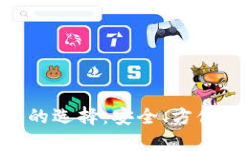 探索狗狗币钱包的选择：安全、方便、实用的全面指南