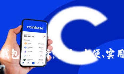 探索狗狗币钱包的选择：安全、方便、实用的全面指南