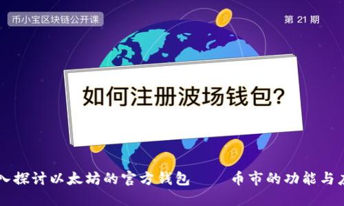 深入探讨以太坊的官方钱包——币市的功能与应用