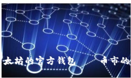 深入探讨以太坊的官方钱包——币市的功能与应用