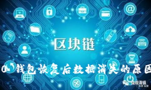 Tokenim 2.0 钱包恢复后数据消失的原因及解决方案