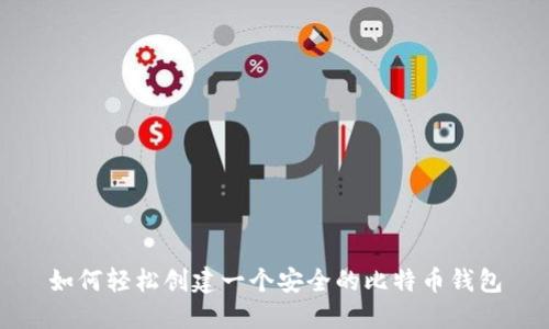 如何轻松创建一个安全的比特币钱包