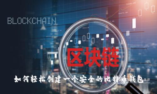 如何轻松创建一个安全的比特币钱包