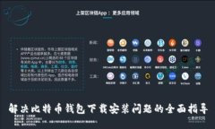 解决比特币钱包下载安装