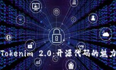 深入解析Tokenim 2.0：开源代