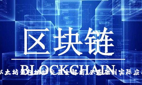 以太坊钱包地址交易全解析：从基础到实际应用