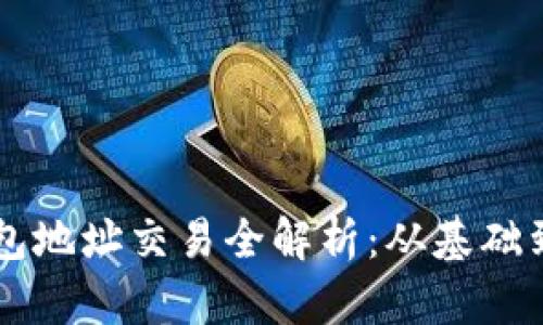 以太坊钱包地址交易全解析：从基础到实际应用