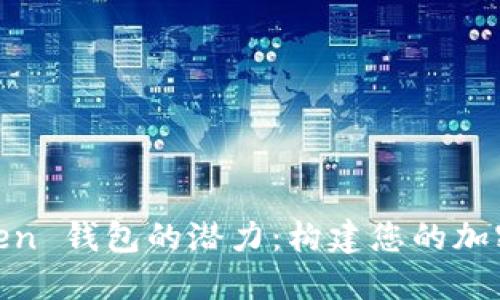 和关键词：

解锁 OCC Token 钱包的潜力：构建您的加密资产管理平台