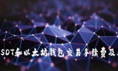 深入解析USDT和以太坊钱包交易手续费及其影响因