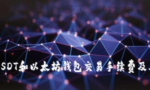 深入解析USDT和以太坊钱包交易手续费及其影响因素