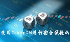 如何使用TokenIM进行安全便