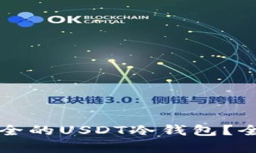 如何选择最安全的USDT冷钱包？全面解析与推荐