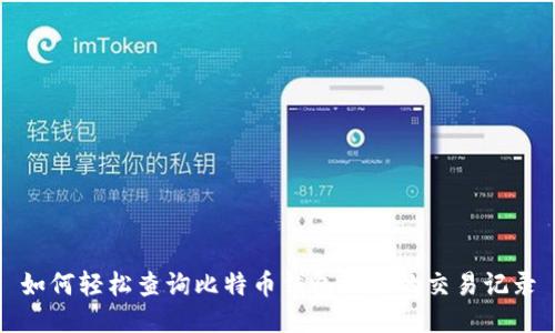 如何轻松查询比特币钱包地址的交易记录