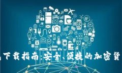 比特币轻量钱包下载指南：安全、便捷的加密货