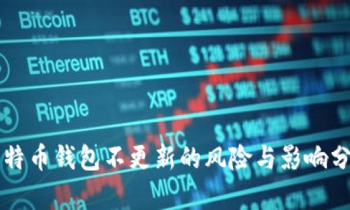 比特币钱包不更新的风险与影响分析