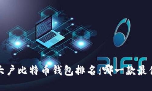 2023年大户比特币钱包排名：哪一款最值得信赖？