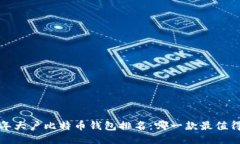 2023年大户比特币钱包排名：哪一款最值得信赖？